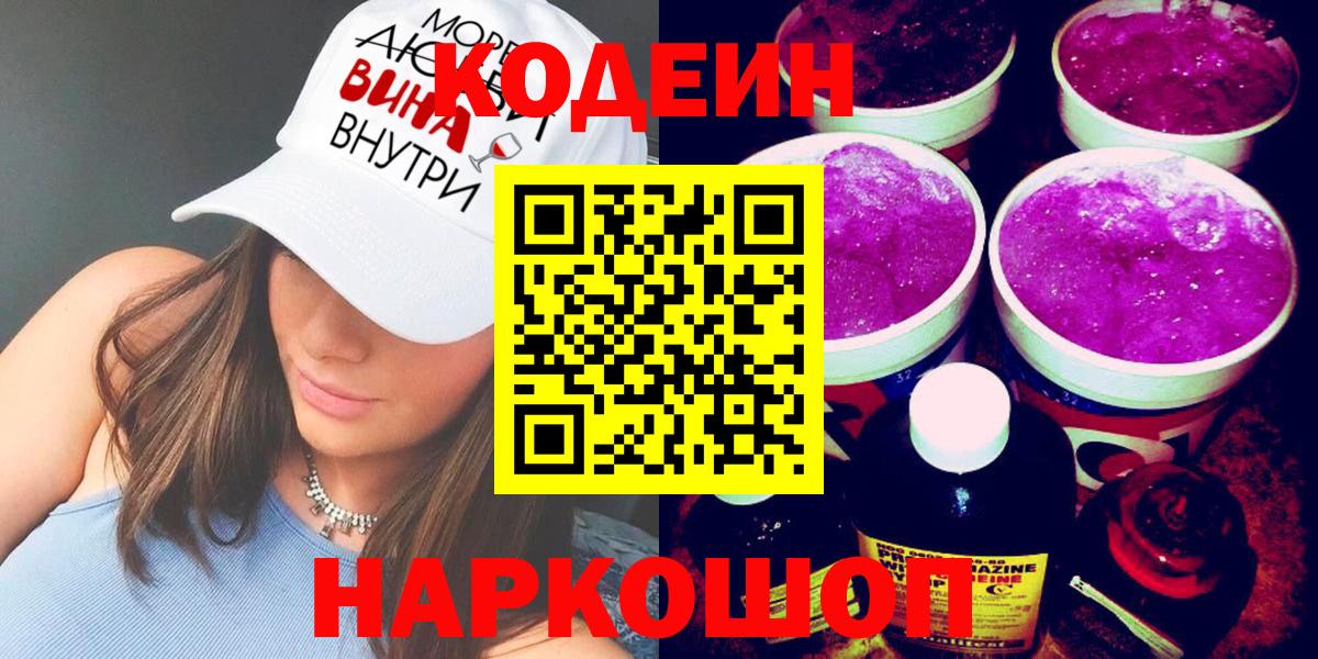 Тимашёвск  Кодеин Purple Drank  Вход с VPN  Кодеиновый сироп Lean напиток Lean (лин) 